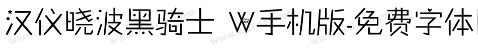 汉仪晓波黑骑士 W手机版字体转换